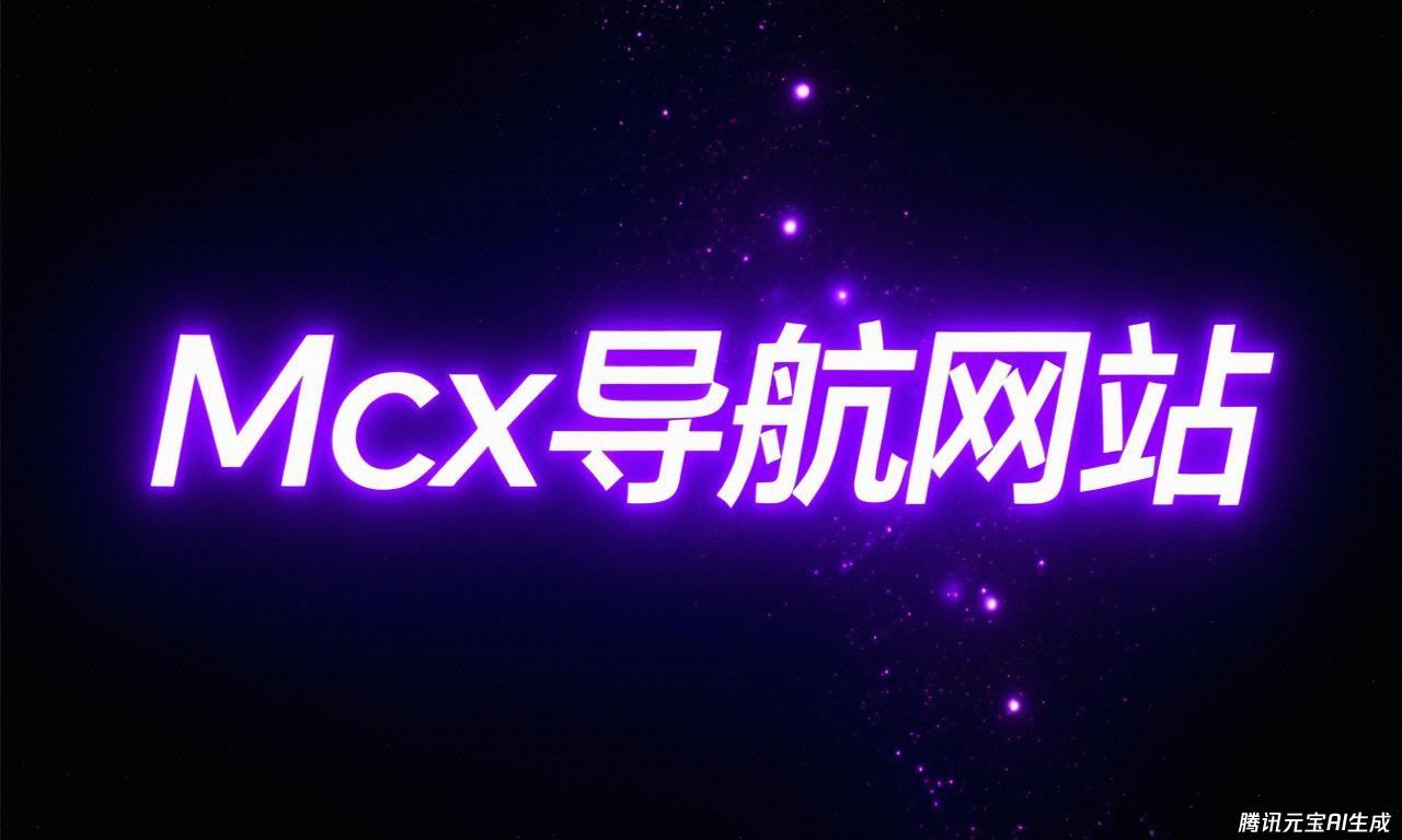 MCX导航网站